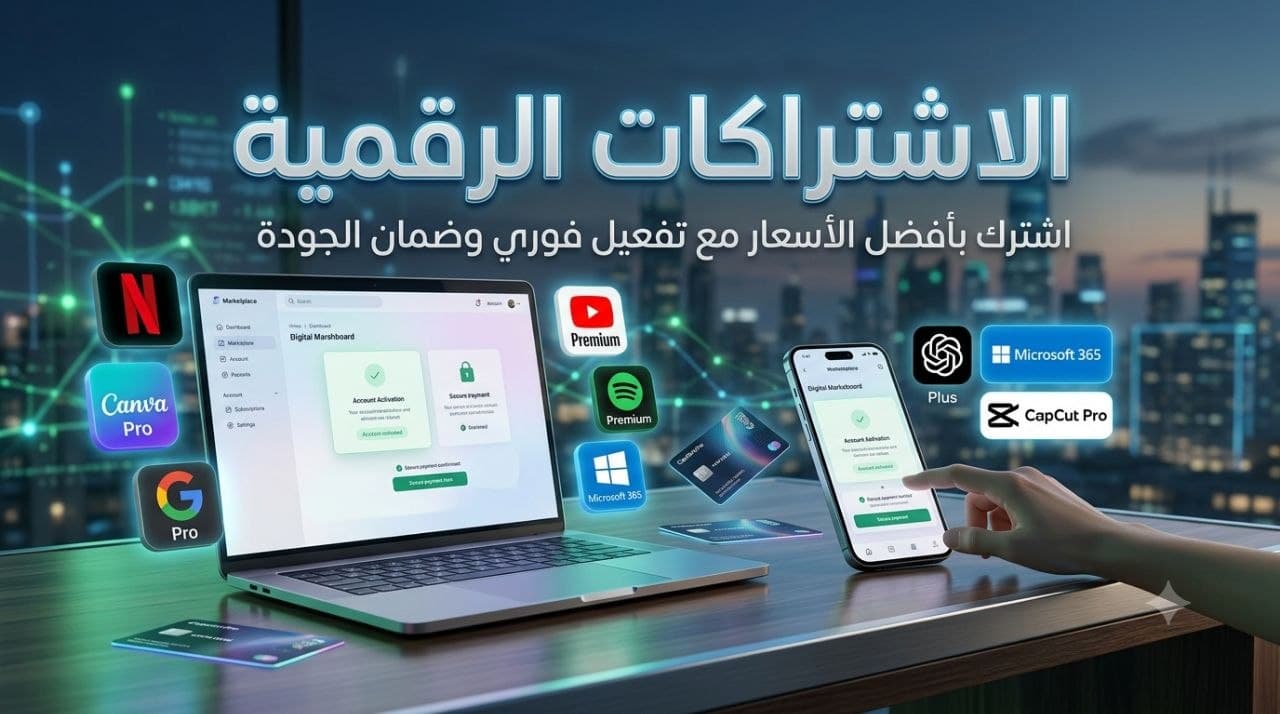 الاشتراكات الرقمية